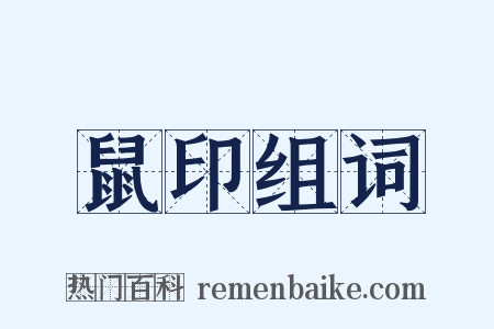 鼠印组词是什么意思的图片